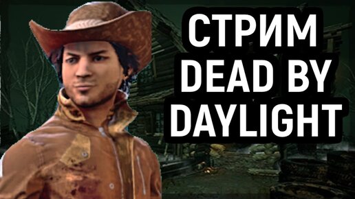 Стрим Dead by Daylight, игры за манов и немного ретро игр!