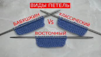 Как вязать ЛИЦЕВУЮ и ИЗНАНОЧНУЮ петли при КЛАССИЧЕСКОМ, ВОСТОЧНОМ и БАБУШКИНОМ способах провязывания петель.