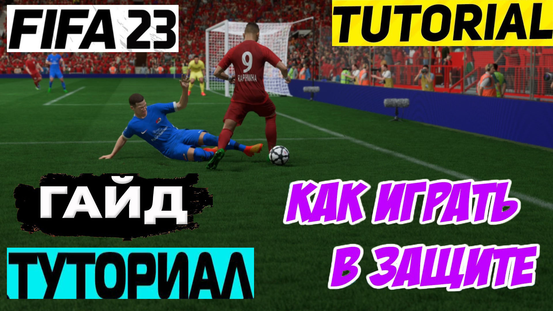 КАК ИГРАТЬ В ЗАЩИТЕ В FIFA 23 ☆ КАК ОТОБРАТЬ МЯЧ ФИФА 23 ☆ТУТОРИАЛ ОТБРОРА  МЯЧА ☆ ИГРА В ЗАЩИТЕ | Eric Cantona | Дзен