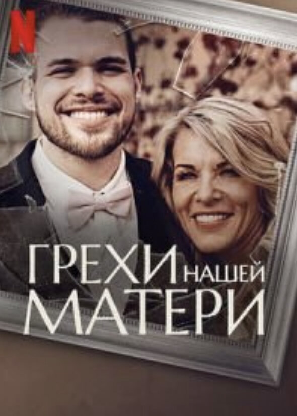 В ходе поисков детей Лори Вэллоу выясняется, что их исчезновение связано с чередой подозрительных смертей, с новым мужем, разделяющим ее взгляды на Судный день.