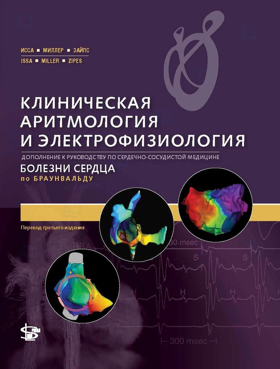Исса З., Миллера Дж., Зайпса Д. «Клиническая аритмология и электрофизиология» издательства «Логосфера»
