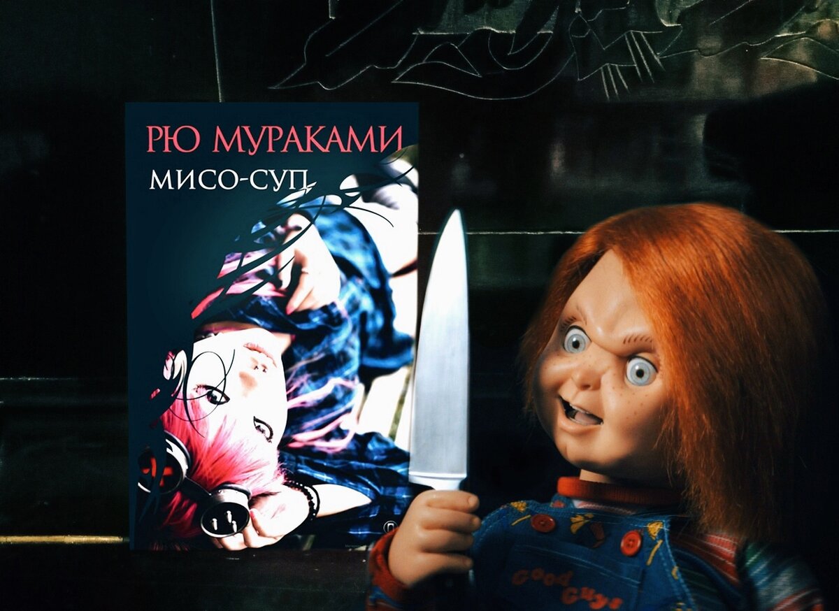 «Мисо-суп» Рю Мураками и кукла Чаки, как Фрэнк показывающая, где зимуют раки