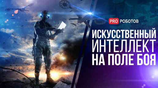 Роботы-убийцы и смертоносные автономные системы // Как применяют ИИ в армиях мира // Армии США 2030
