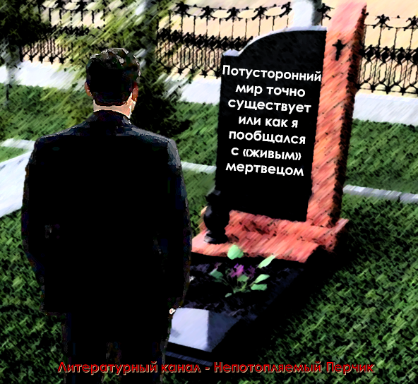 Потусторонний мир точно существует или как я пообщался с «живым» мертвецом. Автор Павлов-Сибиряк