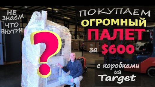 Download Video: Купили огромный палет с коробками за $600 не знаем что внутри! Выбираем палет из Target Mystery Box