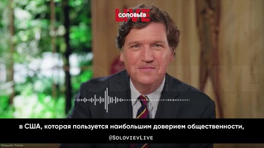 Такер Карлсон: СМИ в демократических странах гораздо меньше доверия