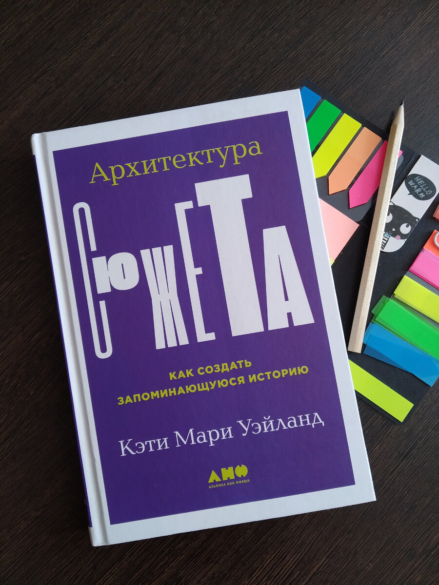 «Архитектура сюжета» Кэти Мари Уэйланд – почти лучшая книга для ...