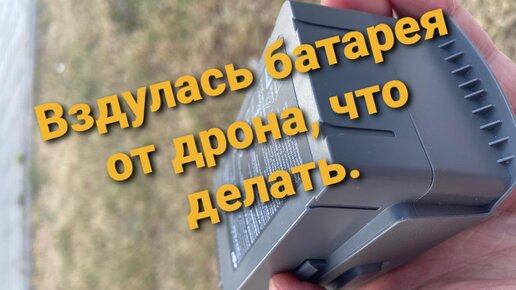 Вздулась батарея от квадрокоптера. Что делать?