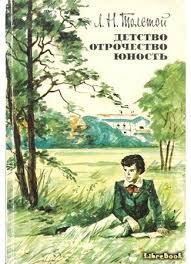 Обложка книги Льва Толстого "Детство. Отрочество. Юность"