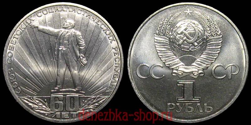 1 рубль 1982 (60 лет СССР)