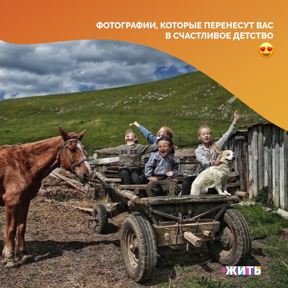 Периодически натыкаясь на свои старые фотографии из семейного архива, на ум приходят строчки из небезызвестной песни: «Детство, детство, ты куда бежишь?»😌 
Взрослая жизнь, казавшаяся нам такой недосягаемой и далекой, наступила очень быстро и закрутила нас в водовороте забот и быта🙌

Мы решили немного отвлечь участников проекта от насущного и предаться теплым воспоминаниям☺

Мы надеемся, что эти снимки, щедро приправленные порцией душевности, хоть на миг перенесут Вас в то беззаботное время☀

#жить #проектжить
