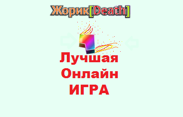 На картинке та самая игра!