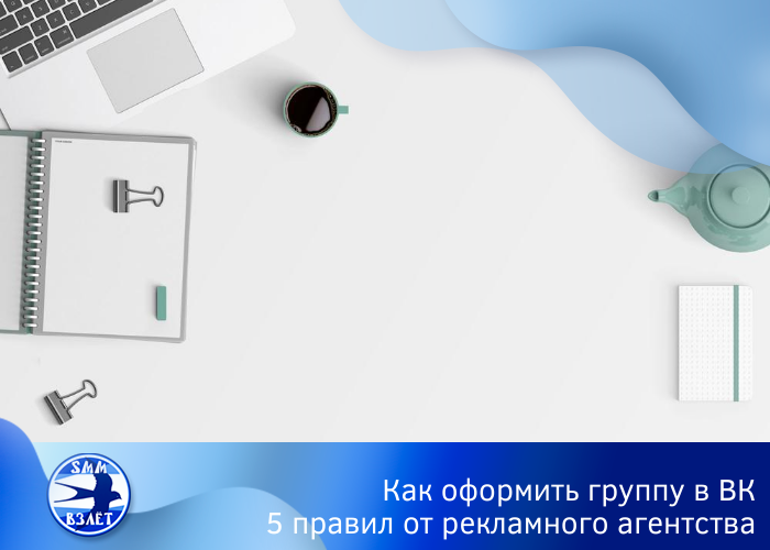 Как оформить группу в ВК самостоятельно. 5 правил от рекламного агентства