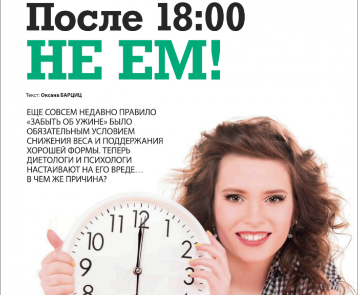 похудение после 6 вечера. диета до и после. питание не есть после шести. худею после 6. прием пищи.