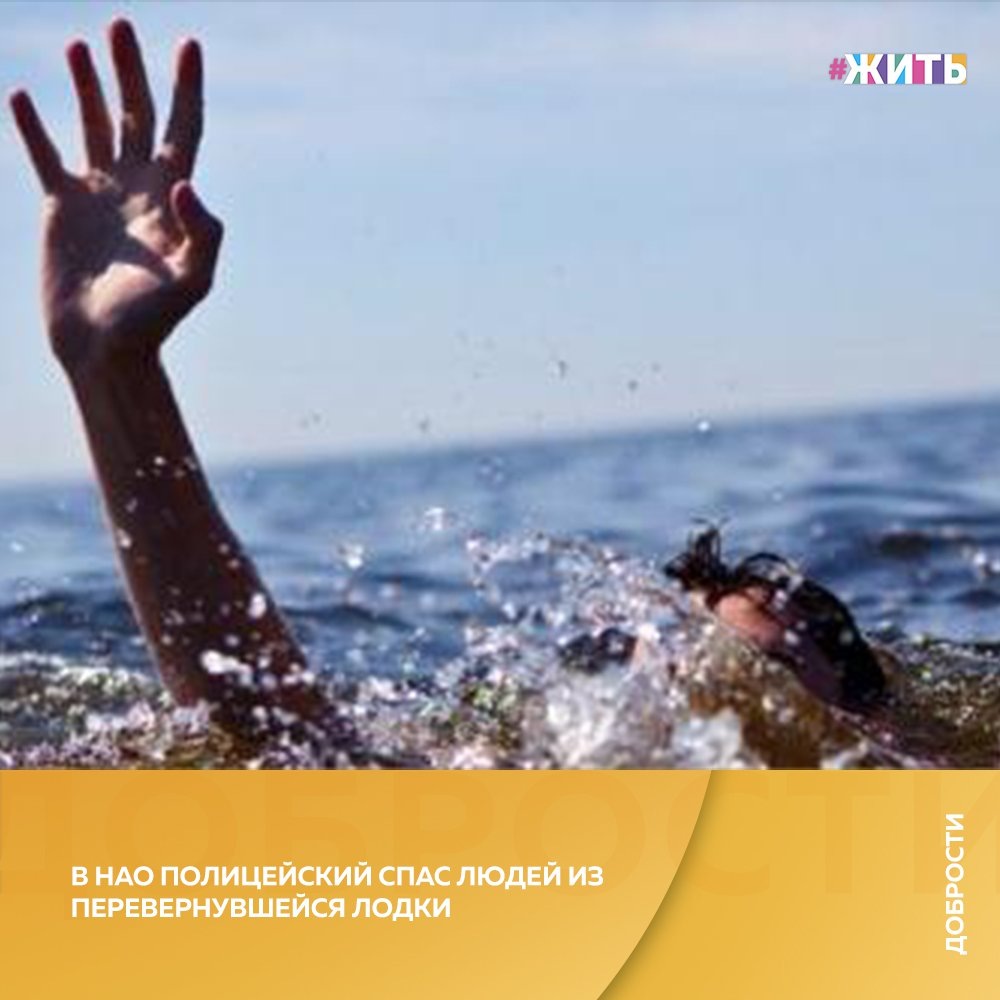 Рубрика "Добрости" ❤😁 
В НАО ПОЛИЦЕЙСКИЙ СПАС ЛЮДЕЙ ИЗ ПЕРЕВЕРНУВШЕЙСЯ ЛОДКИ

« В Ненецком автономном округе сержант полиции с товарищем пришли на помощь людям в перевернувшейся лодке. Утопающие уже выбились из сил, пытаясь спастись: они держались за выпавшие из судна предметы, и, если бы не решительные действия молодых людей, все могло бы закончиться трагедией», - сообщили в пресс-службе МВД России.

Заметив в воде пятерых мужчин, полицейский незамедлительно вызвал спасателей, после чего на собственной лодке направился с другом к месту происшествия. К приезду сотрудников МЧС троих пострадавших уже удалось достать из воды.

В пресс-службе ведомства отметили, что Маслов служит в органах внутренних дел с 2018 года и у него уже есть опыт спасения людей.

#жить #проектжить #добрости
