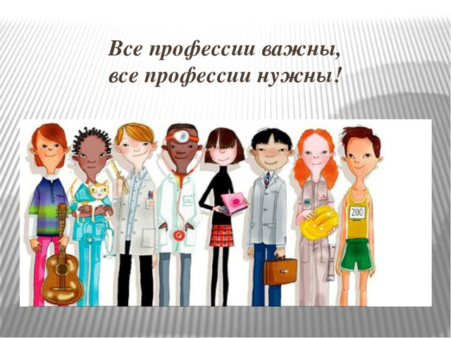 Фрагмент урока на тему: "Все профессии нужны, все профессии важны " Методист: Ва