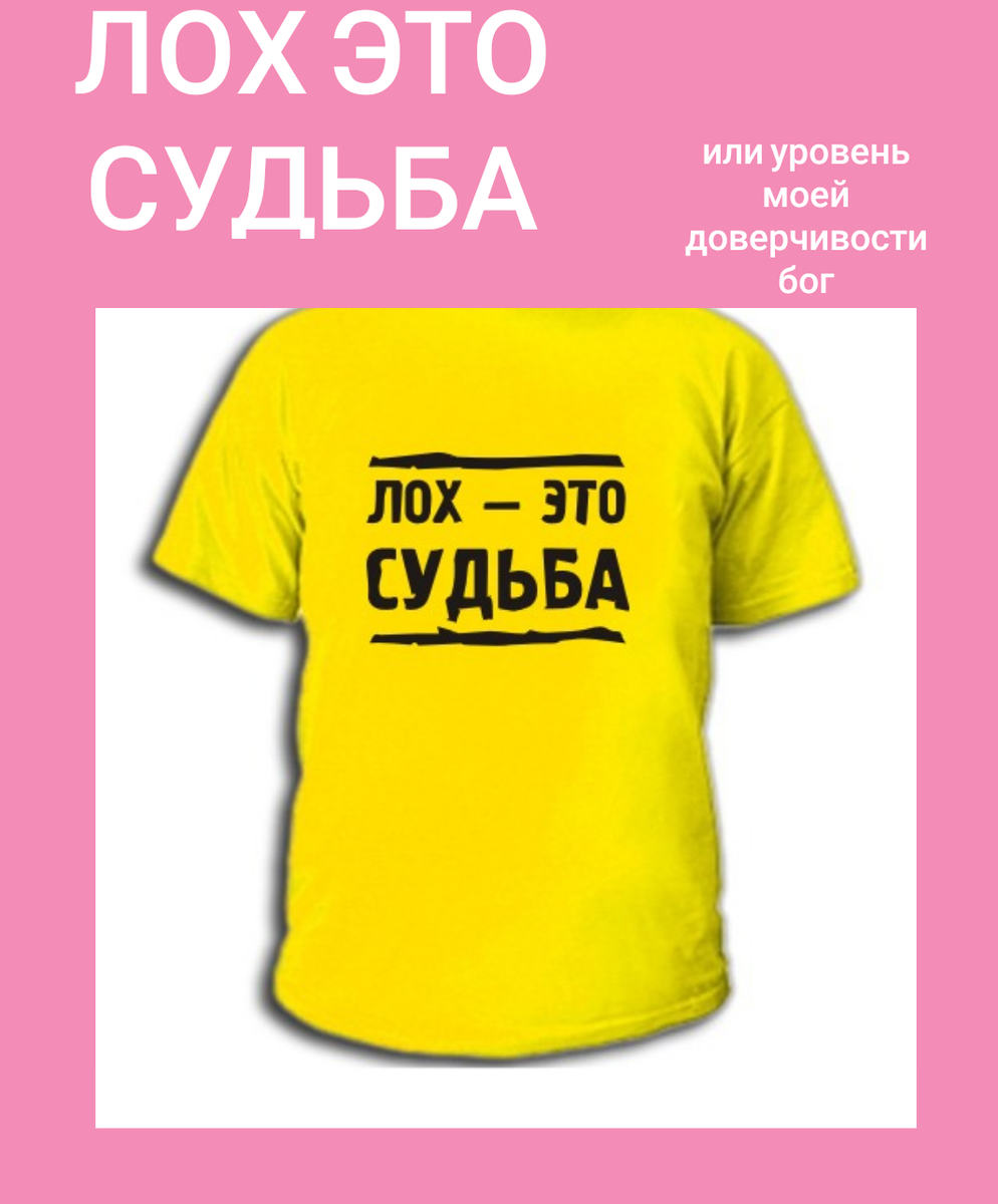 Лох это судьба