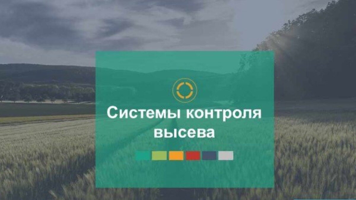 Фото: Официальная презентация компании «ГЕОМИР»
Система контроля высева от компании «ГЕОМИР»
