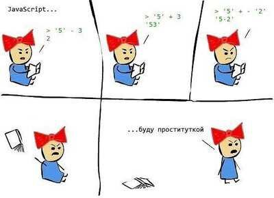 Js он коварен