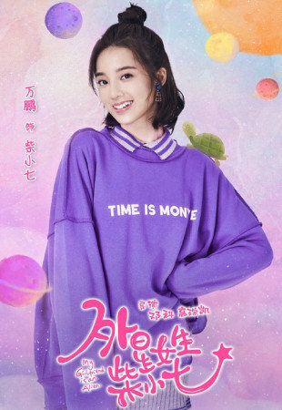 Чай Сяоцы, главная героиня дорамы "Моя девушка инопланетянка"