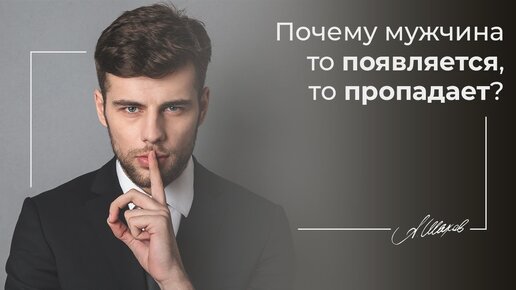 Почему мужчина то появляется, то пропадает?