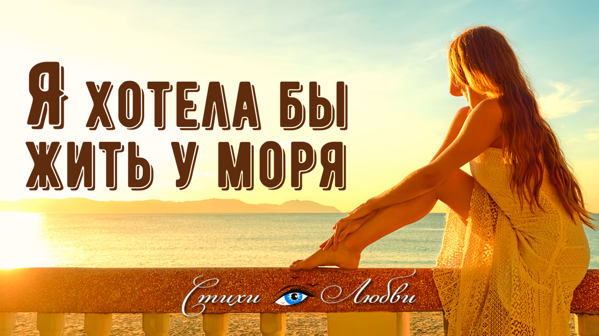Я хотела бы жить у моря