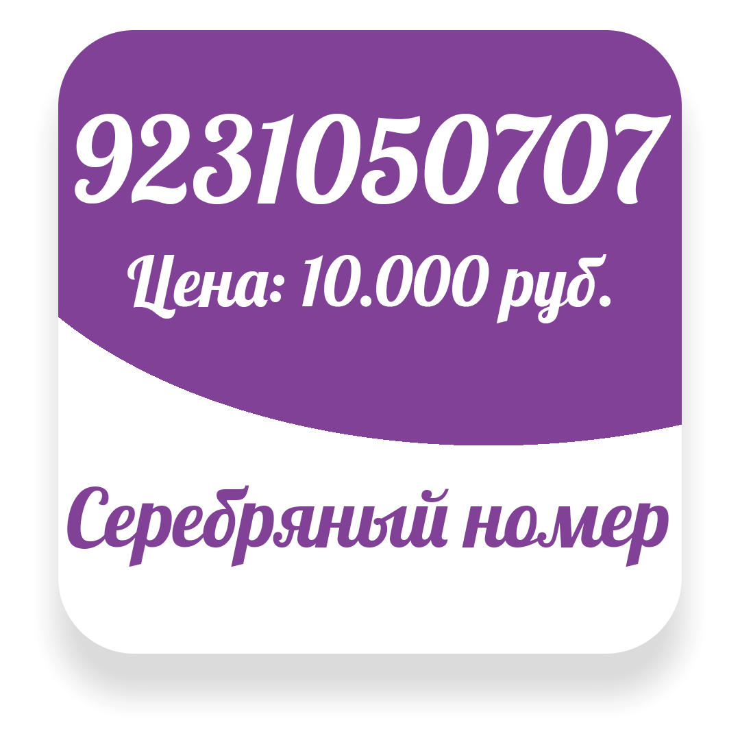 Как купить красивый номер в России. | Красивые номера|Безлимитные тарифы |  Дзен