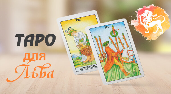 Таро для Льва: какие карты Таро соответствуют Льву?