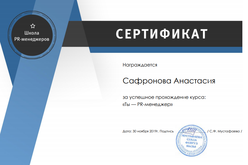 Сертификат за обучение на курсе по PR.
