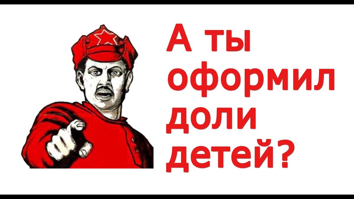 Независимо от желания родителей, оформить доли на детей нужно в течение 6 месяцев после покупки недвижимости. Также это можно сделать сразу при оформлении договора.