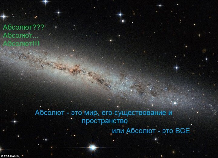 Абсолют - это ВСЕ