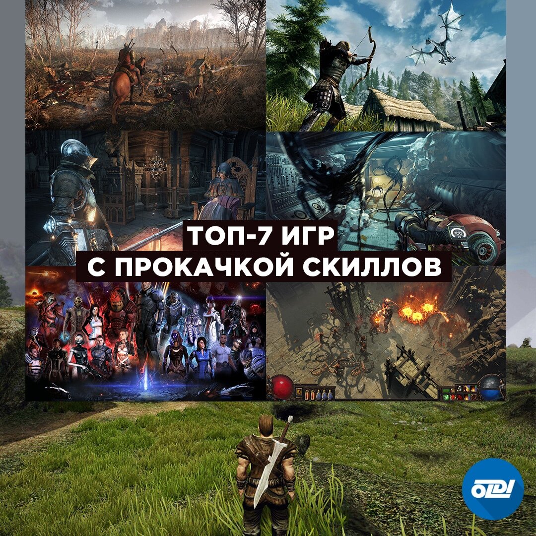 ТОП - 7 игр с прокачкой скиллов | OLDI | Дзен