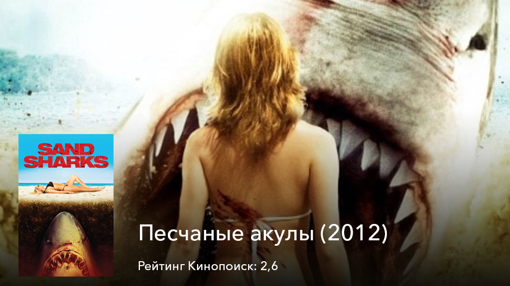 Песчаные акулы (2011). Такого в курортном городке никогда ранее не происходило. После того, как сюда наезжают туристы, начинается нападение акул. Воду тут же загородили и людям было запрещено к ней приближаться. Ну, а с этим делом стали работать эксперты, которым становится известно, что эти акулы не только водные обитатели, они прекрасно перемещаются и по суше. Но властям было выгодно, чтобы съезжались туристы и курорт закрывать они не собирались. В итоге ничего не знающие люди начинают готовиться к огромной вечеринке на берегу…