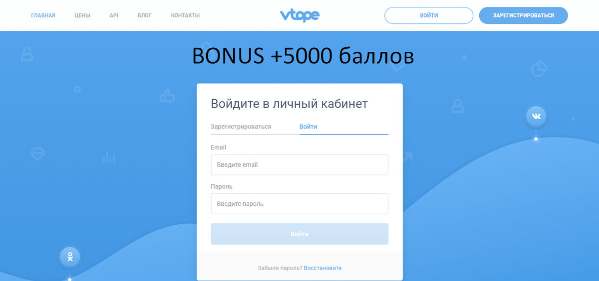 Сперва нам необходимо зарегистрироваться на сайте Vtope регистрация по ссылке дает вам бонусные 5000 поинтов :)