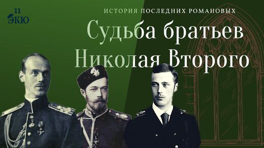 История братьев Николая Второго