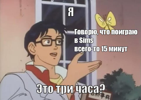 Ситуация, знакомая до боли всем симомана