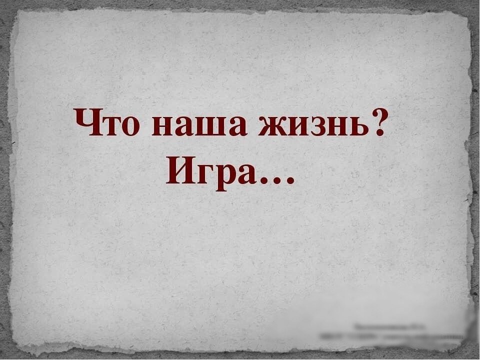 
А вы в качестве кого живете, игрока или персонажа???

Прейдя сюда в этот мир мы вживаемся в существующие реалии и это происходит очень «естественным» и не принужденным образом.

Заданы условия, границы,  простроен сценарий событий, вариативность для продвинутых, а кому-то даются даже коды на свой апгрейд.

И вот мы в игре. И если вы думаете, что все происходит согласно вашим решениям, правилам, то смею вас заверить, что это некое условие прохождения игровых уровней. Возможно для вас это новость, а может и выдумка, но стоит задать себе самому пару вопросов и все сразу станет по своим местам.

Если вы думаете или даже уверенны, что не являетесь персонажем, тогда почему ваша жизнь не подвластна вам?

Почему есть события, которые вами планируются, а они не происходят или происходят не в соответствии с планами?

Почему не все ваши мечты и желания сбываются?

Почему на пути к своей цели вы тратите много энергии и времени?

Почему в своей жизни вы встречаете все эти препятствия?

Причем, чем продвинутей ваш уровень в игре, тем они очевиднее и удержаться на новом пьедестале становится все труднее и труднее?

Кто хоть раз играл в компьютерную игру, заметит очевидную аналогию с происходящем в нашем мире. И поймет, может быть даже осознает, что не совсем его жизнь похожа на жизнь. Скорее на многоуровневую игру. Изащренную, увлекательную, азартно-захватывающую, в которой сделано все, чтоб вы не то чтобы почувствовали, что вы персонаж, а даже, чтоб мысли такой не возникло. А если даже и возникнет, чтоб она показалась полнейшим бредом.

Как вам такой расклад?

Меня, данные знания очень впечатляют и я восхищаюсь продуманностью, изяществом, лаконичностью созданного три Д пространства.

Знаю, что принять данный факт не так уж и просто, но понаблюдав и оценив все происходящее вокруг, вы найдете массу ему подтверждений. А самое интересное, что выход из этих раундов весьма очевиден. Необходимо конечно же стать игроком.

Есть куча трактатов, тренингов, учений как научиться им быть и в результате управлять своей жизнью. Да, в полнее можно это сделать используя полученные знания. Результат применения этих навыков как правило позволяют лишь чуть-чуть перетасовать колоду. Или на не длительное время поиграть, опять же лишь в качестве персонажа в усовершенствованных условиях, но где гарантия того, что это не один из вариантов возможных сценариев, который вас ни когда не выведет на уровень игрока?

Есть над чем поразмыслить, правда? 