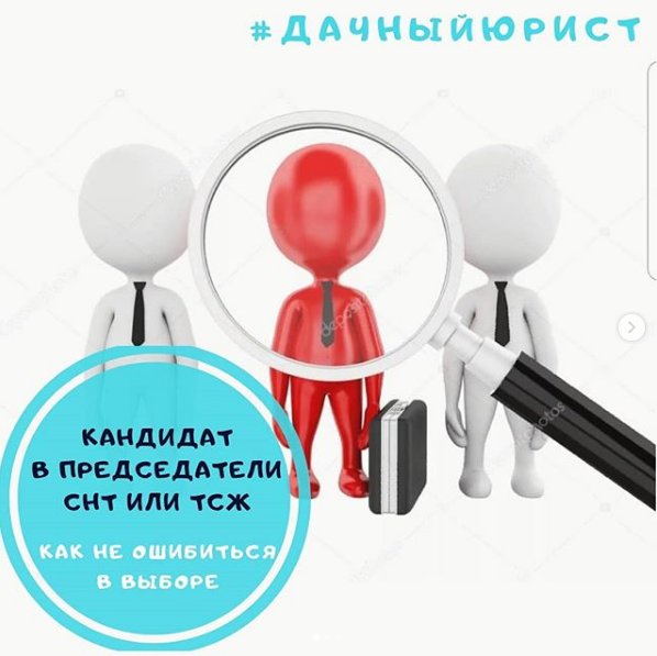 Председатель тсж картинка