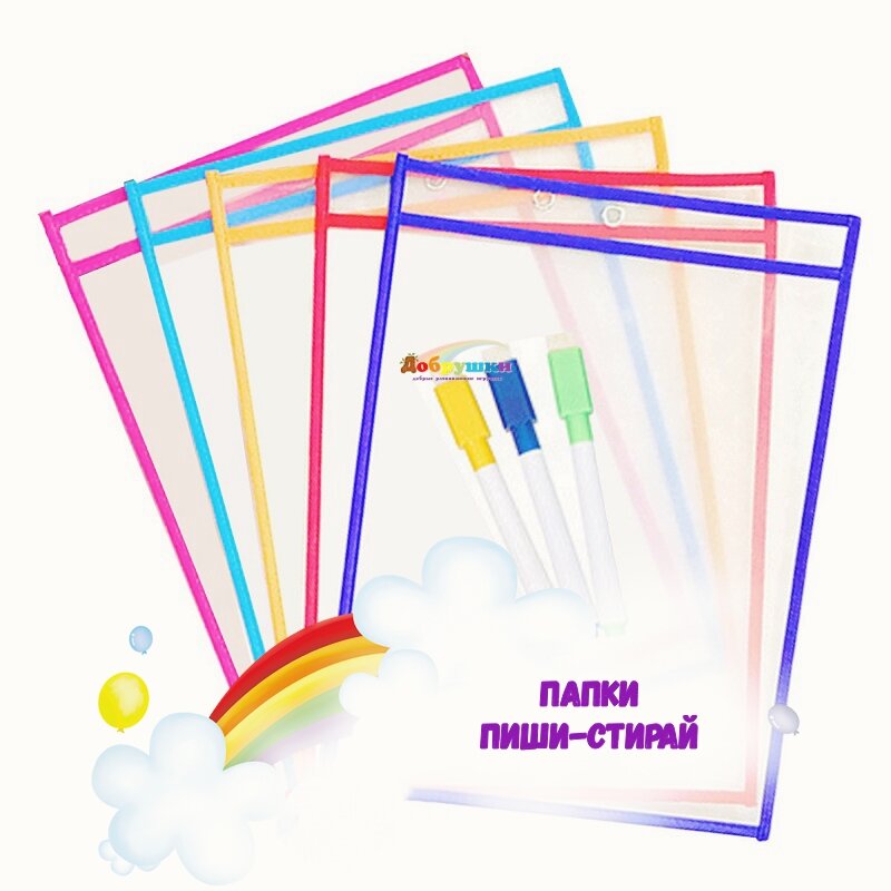 Папки "Пиши-стирай"