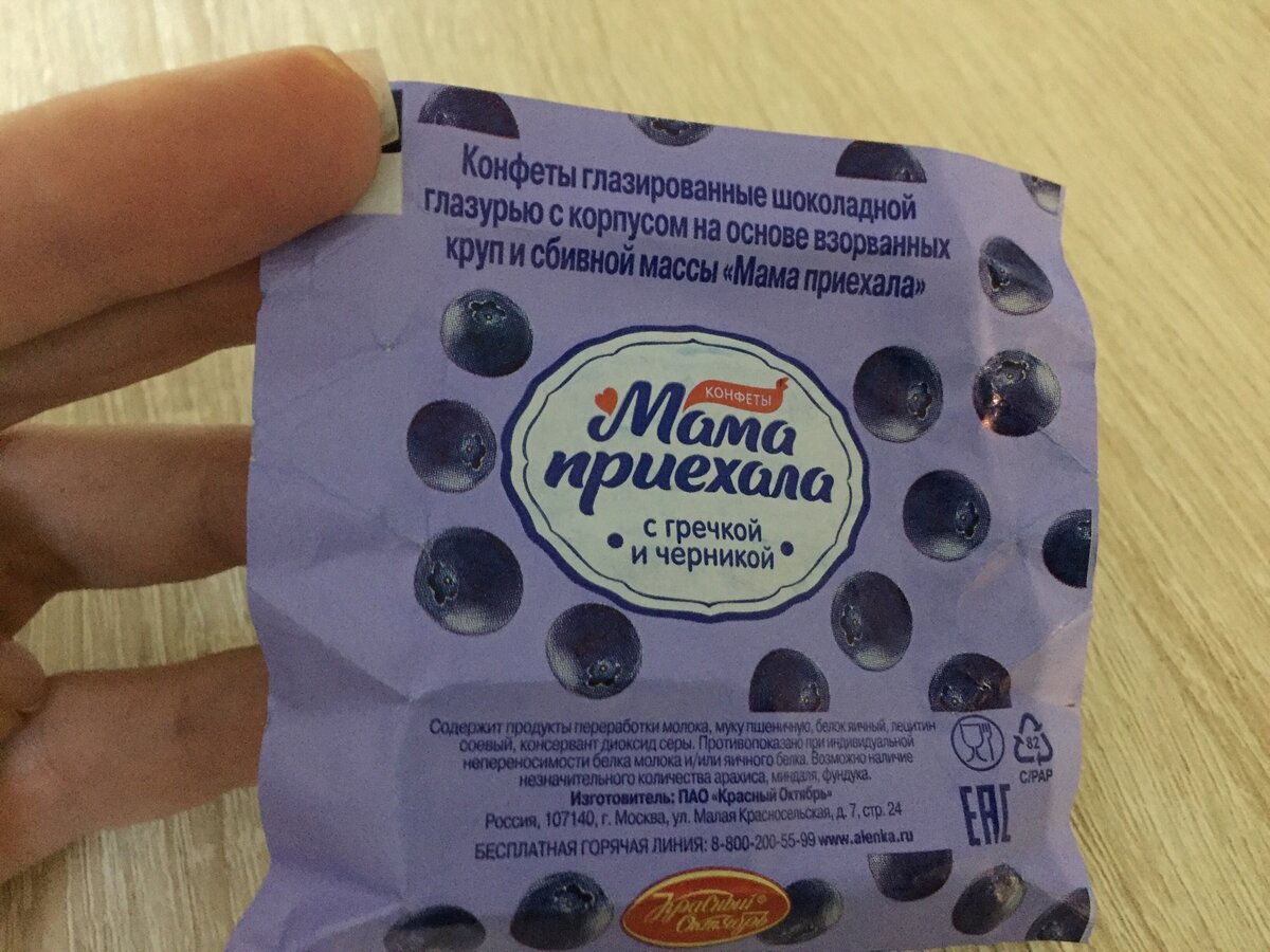 Конфета мама приехала с гречкой и черникой. Конфеты с гречкой. Конфеты мама приехала с гречкой и черникой. Гречневые конфеты с черникой