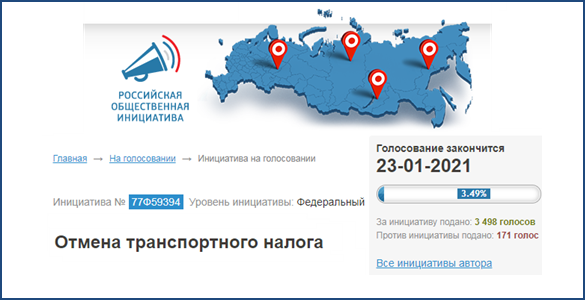 Россияне собирают подписи под инициативой об отмене транспортного налога0