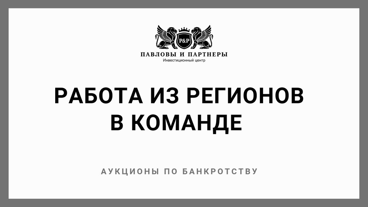 Торги по банкротству. Работа  из регионов в командной работе