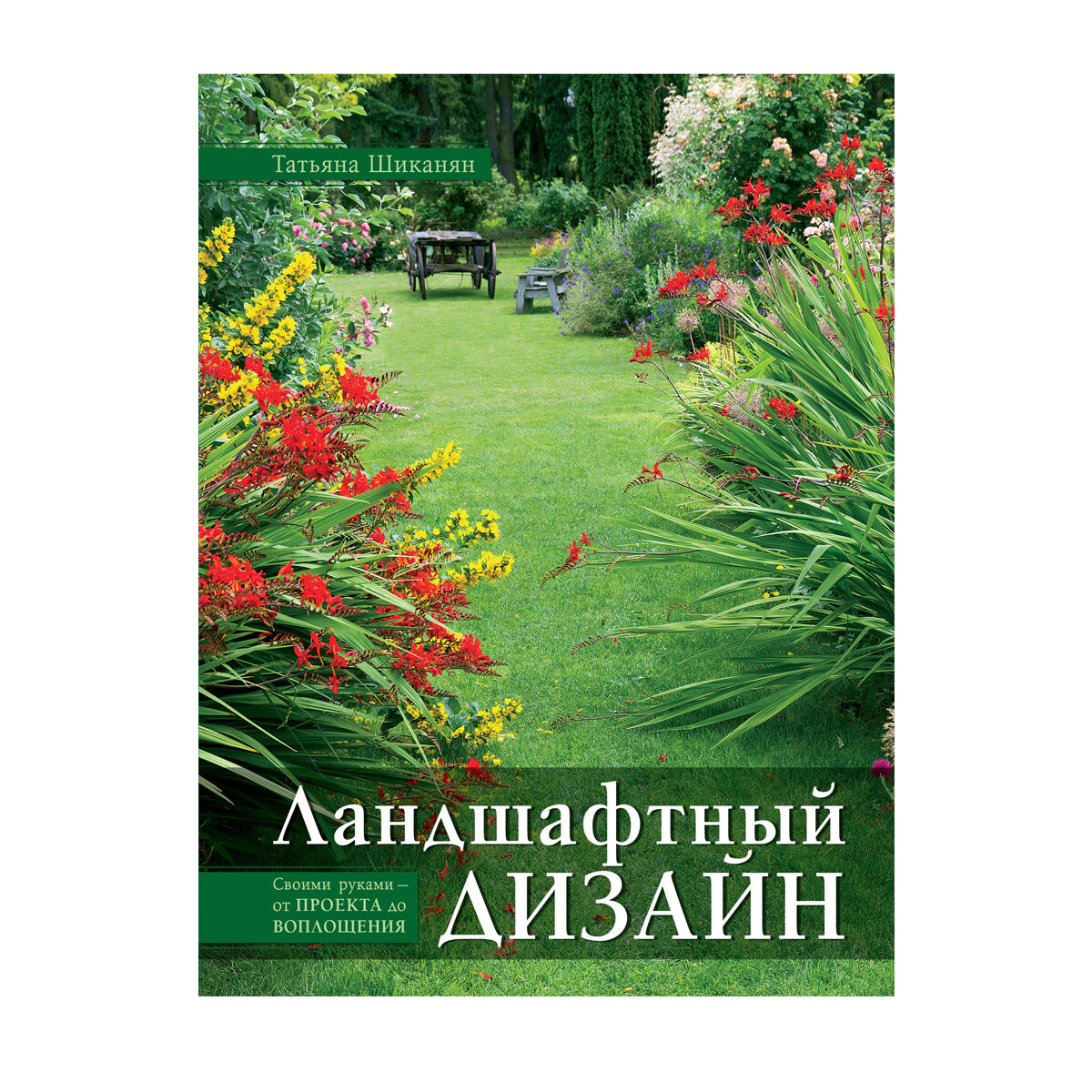 10 книг про дизайн участка