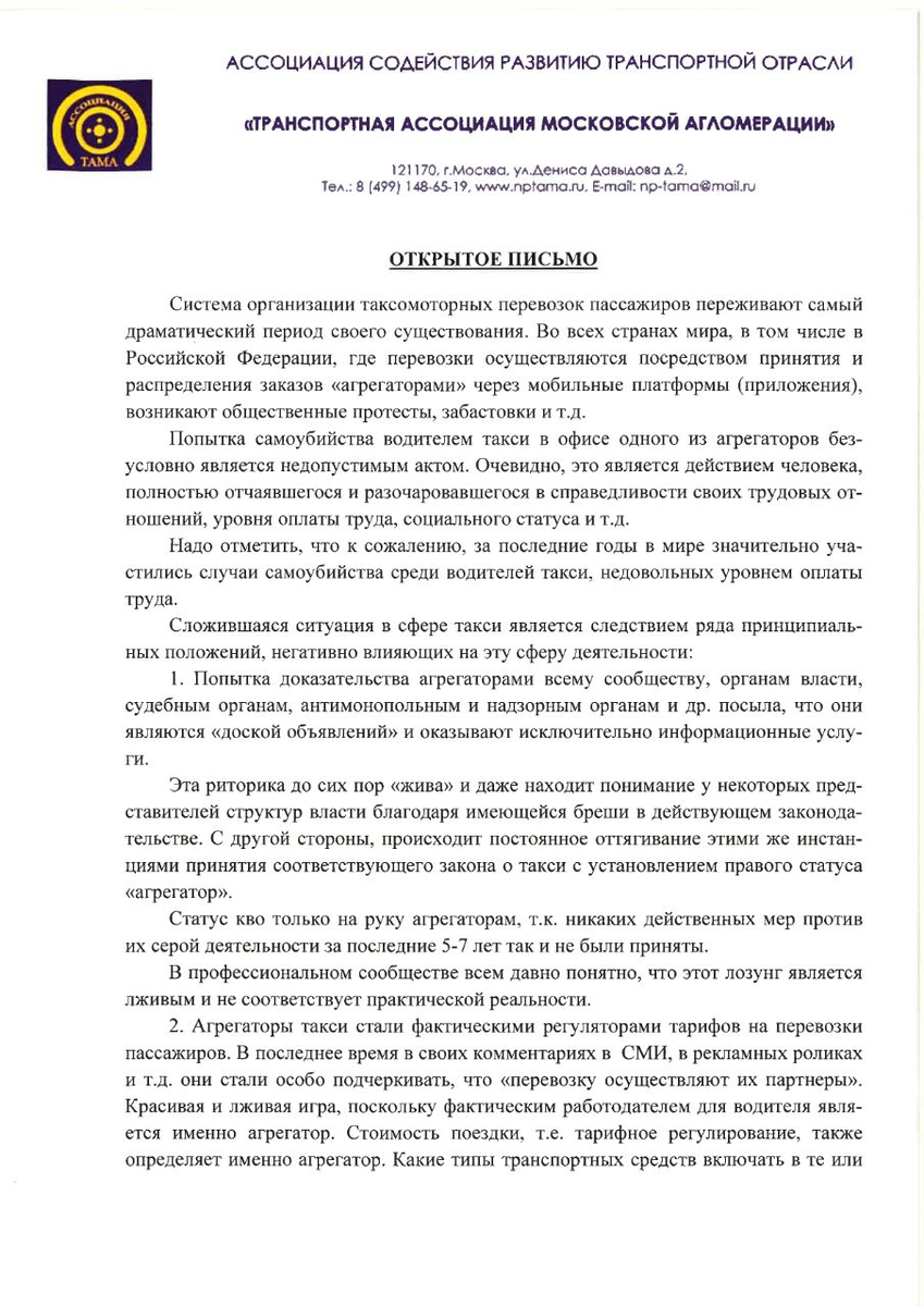 Открытое письмо директора Ассоциации содействия развитию транспортной  отрасли «Транспортная Ассоциация Московской Агломерации» | Записки  столичного таксиста. | Дзен