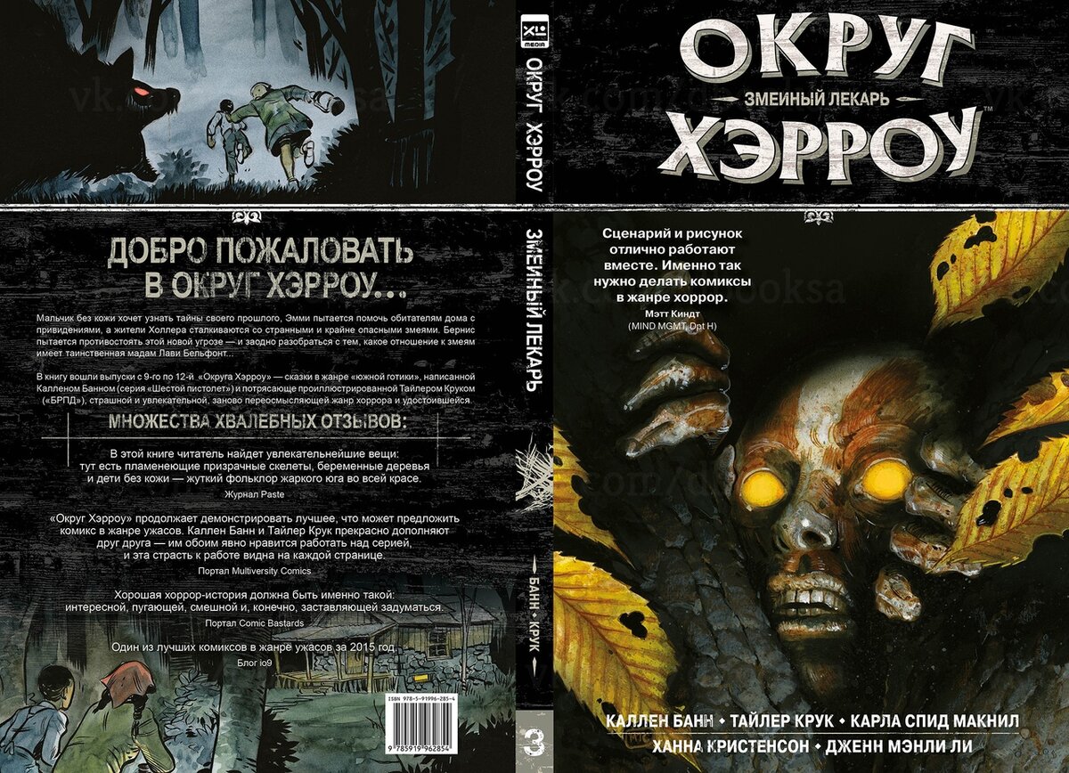 Округ Хэрроу. Том 3. Змеиный лекарь.