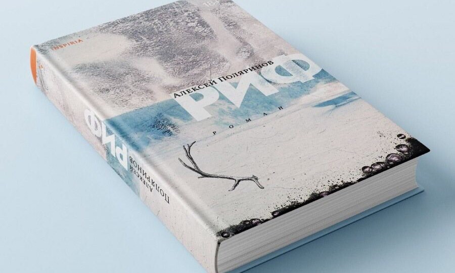 Что почитать в ноябре? «Риф», Алексея Поляринова.