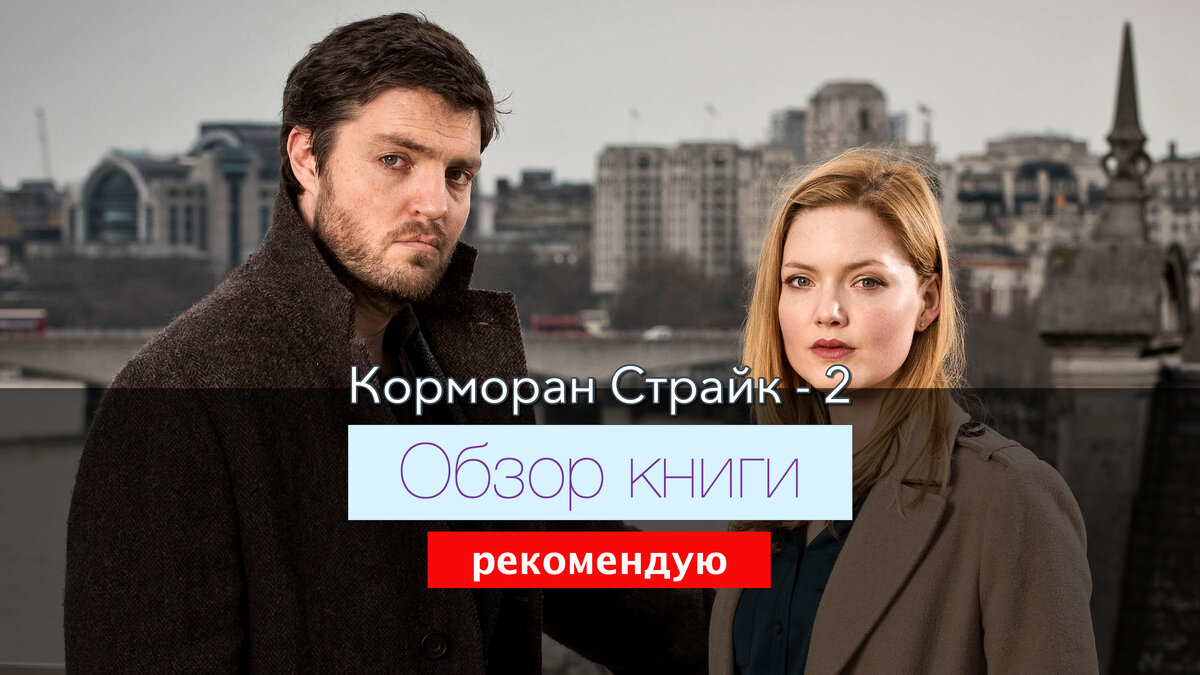 Том Берк (Корморан Страйк) и Холлидей Грейнджер (Робин Эллакот) в сериале Страйк