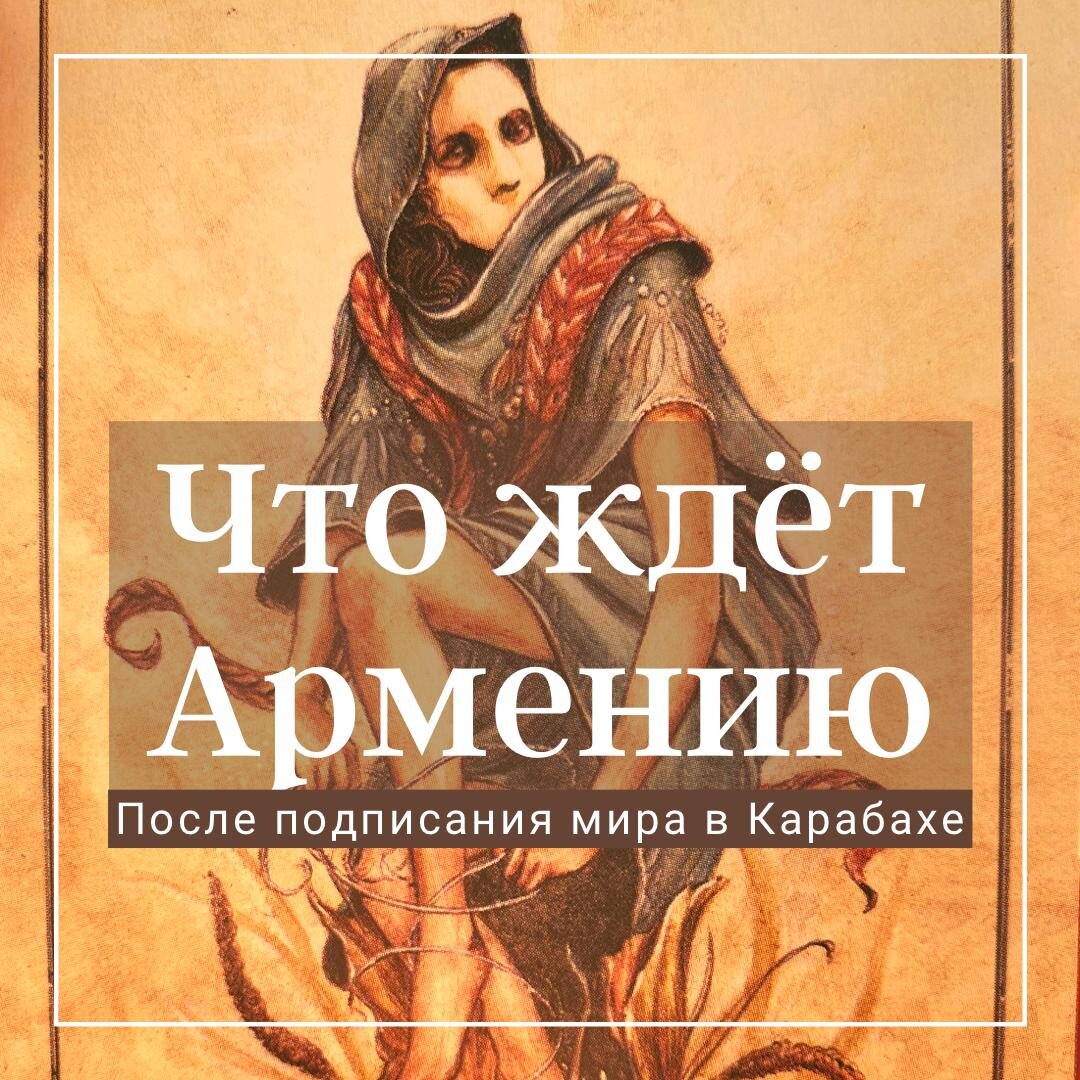 Что ждет Армению после подписания мира в Карабахе? Анализ ситуации по Таро  и Рунам. | Оракул Таро | Дзен