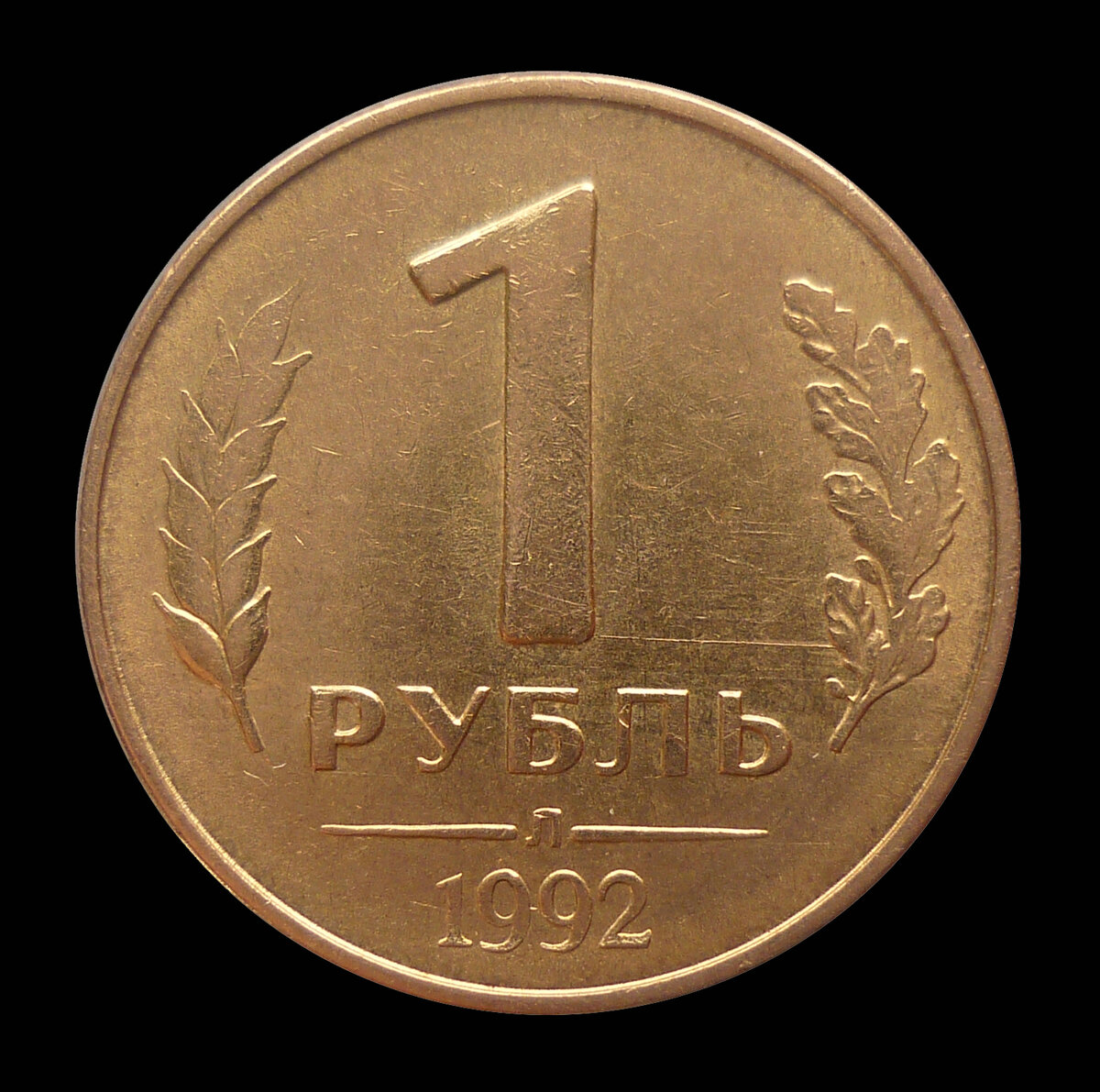 1 рубль 1992 Л