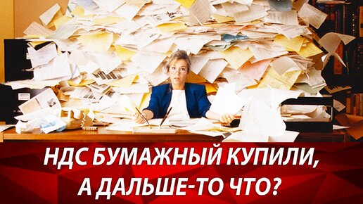 Как уменьшить налог на добавленную стоимость? Бумажный НДС. Как и что с ним делать? Бизнес и налоги